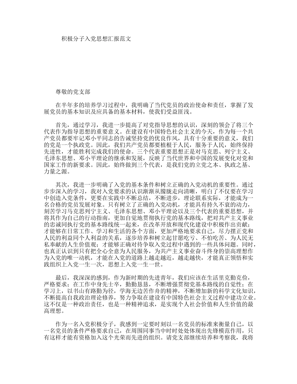 积极分子入党思想汇报范文_第1页