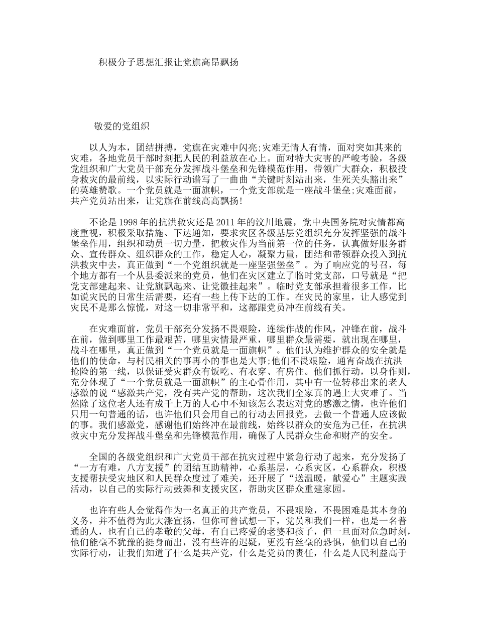 积极分子思想汇报让党旗高昂飘扬_第1页