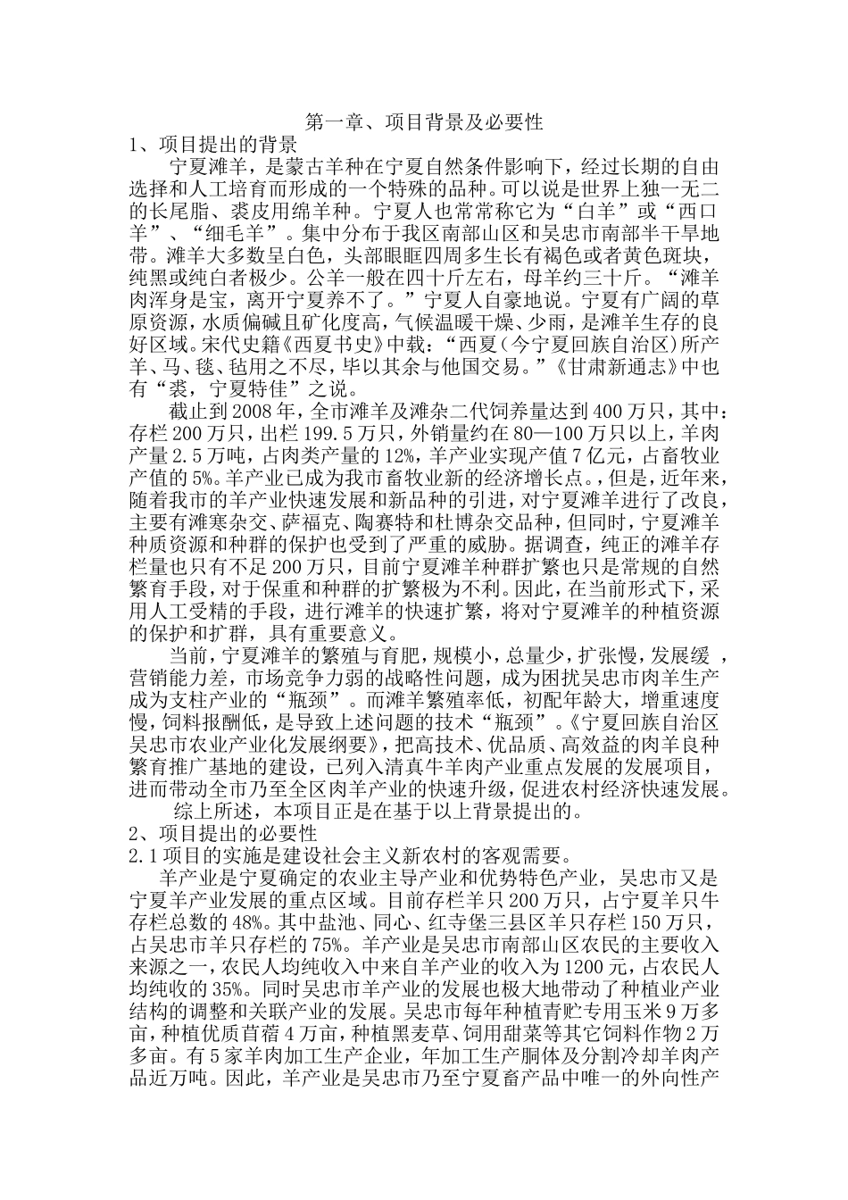 宁夏滩羊项目背景及必要性_第1页