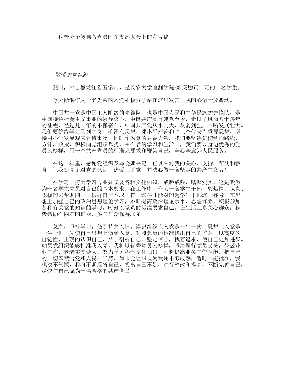 积极分子转预备党员时在支部大会上的发言稿_第1页