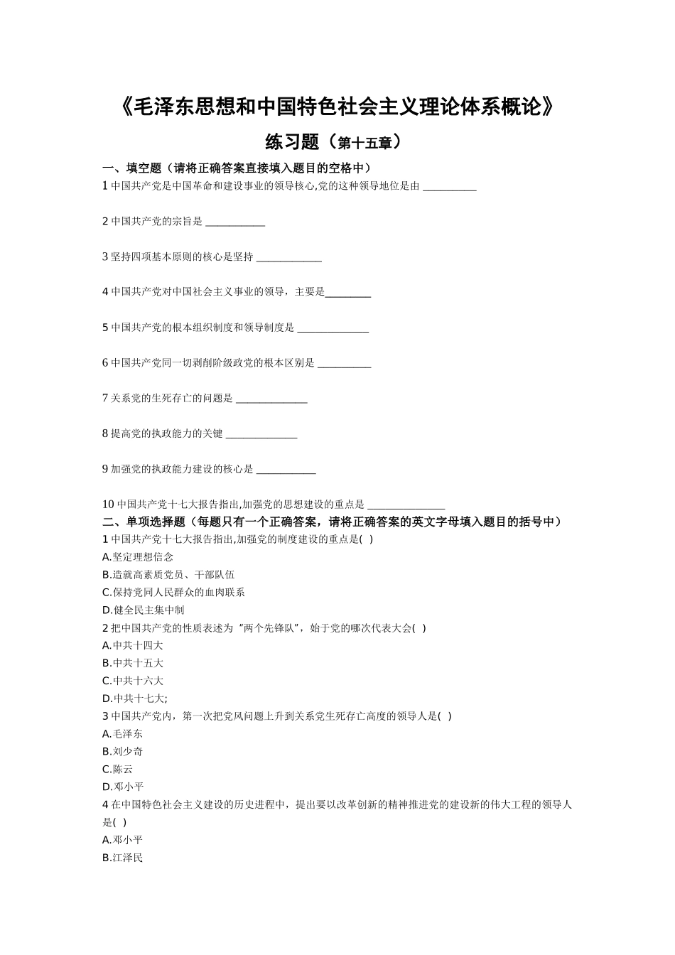 《毛泽东思想和中国特色社会主义理论体系概论》练习题（第十五章）_第1页