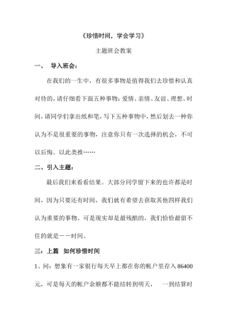 《珍惜时间，学会学习》主题班会教案