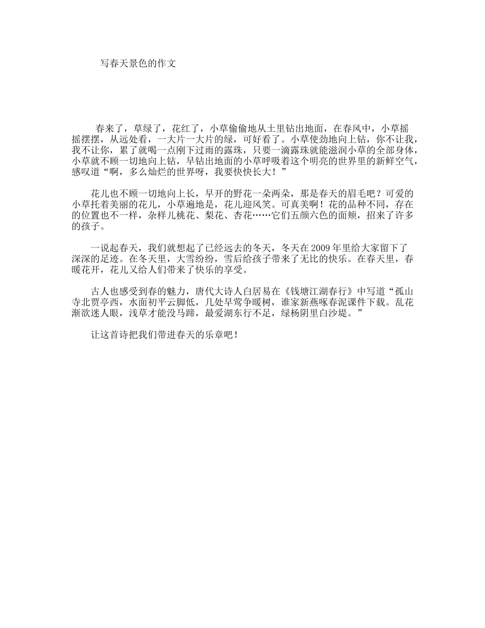 写春天景色的作文_第1页