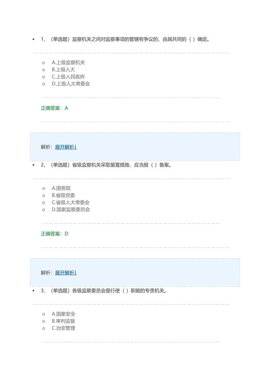 监察机关之间对监察事项的管辖有争议测试题_第1页
