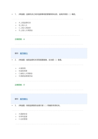 监察机关之间对监察事项的管辖有争议测试题
