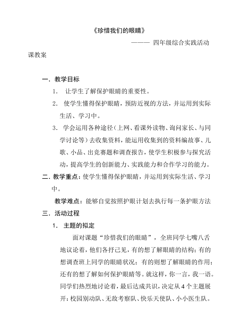 《珍惜我们的眼睛》四年级综合实践活动课教案_第1页