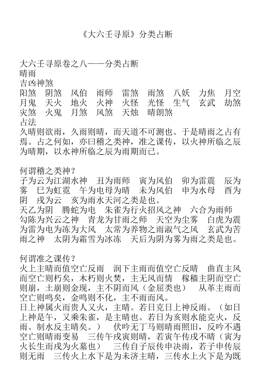 《大六壬寻原》分类占断_第1页