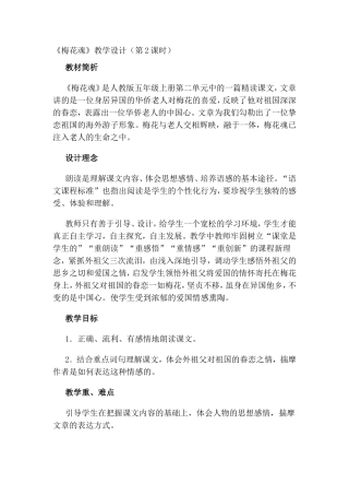 《梅花魂》人教版五年级上册第二单元教学设计（第2课时