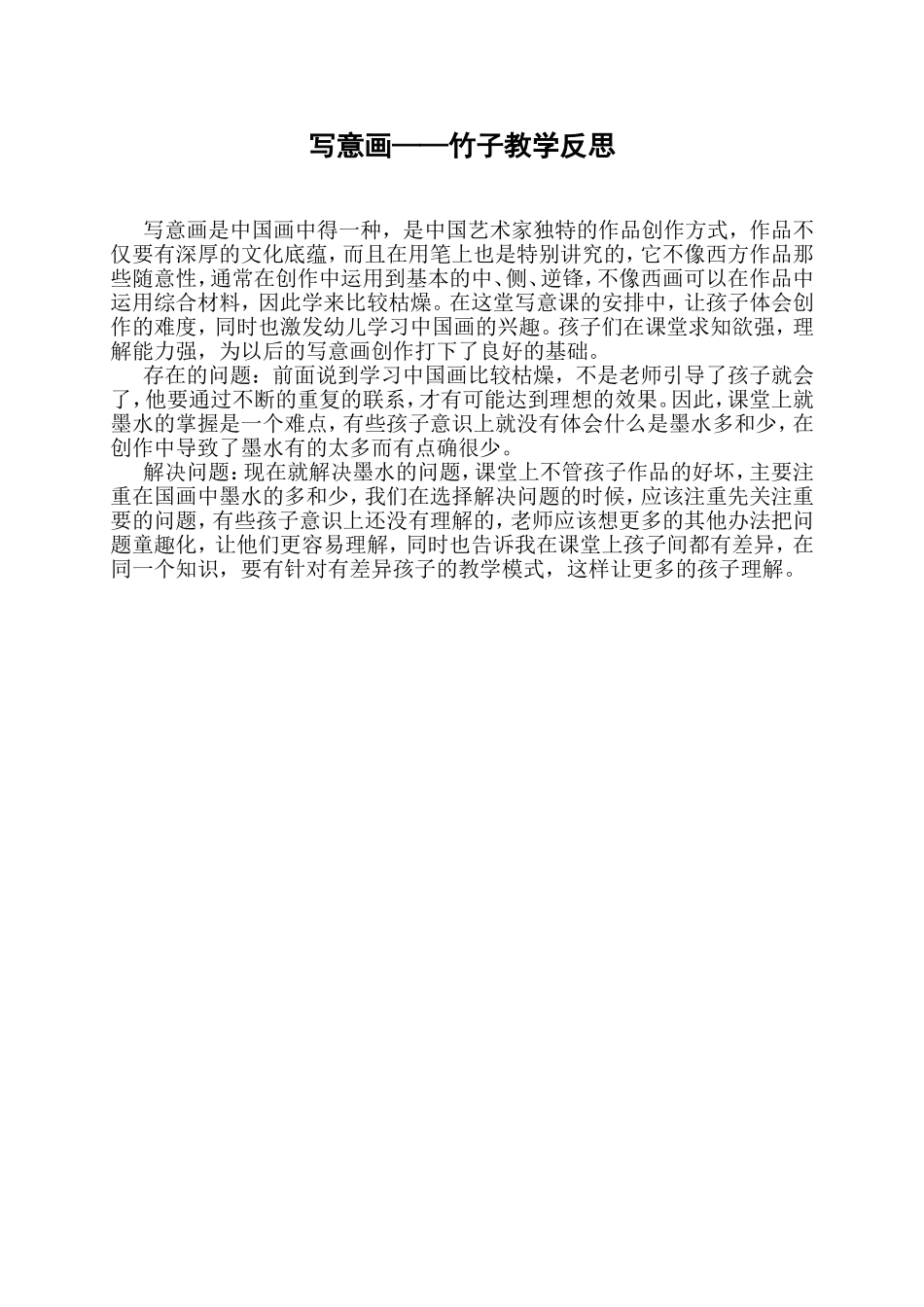 写意画——竹子教学反思[1]_第1页