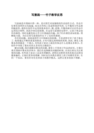 写意画——竹子教学反思[1]