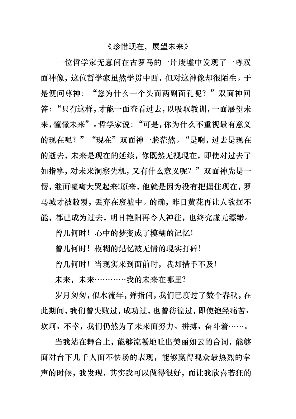 《珍惜现在，展望未来》_第1页