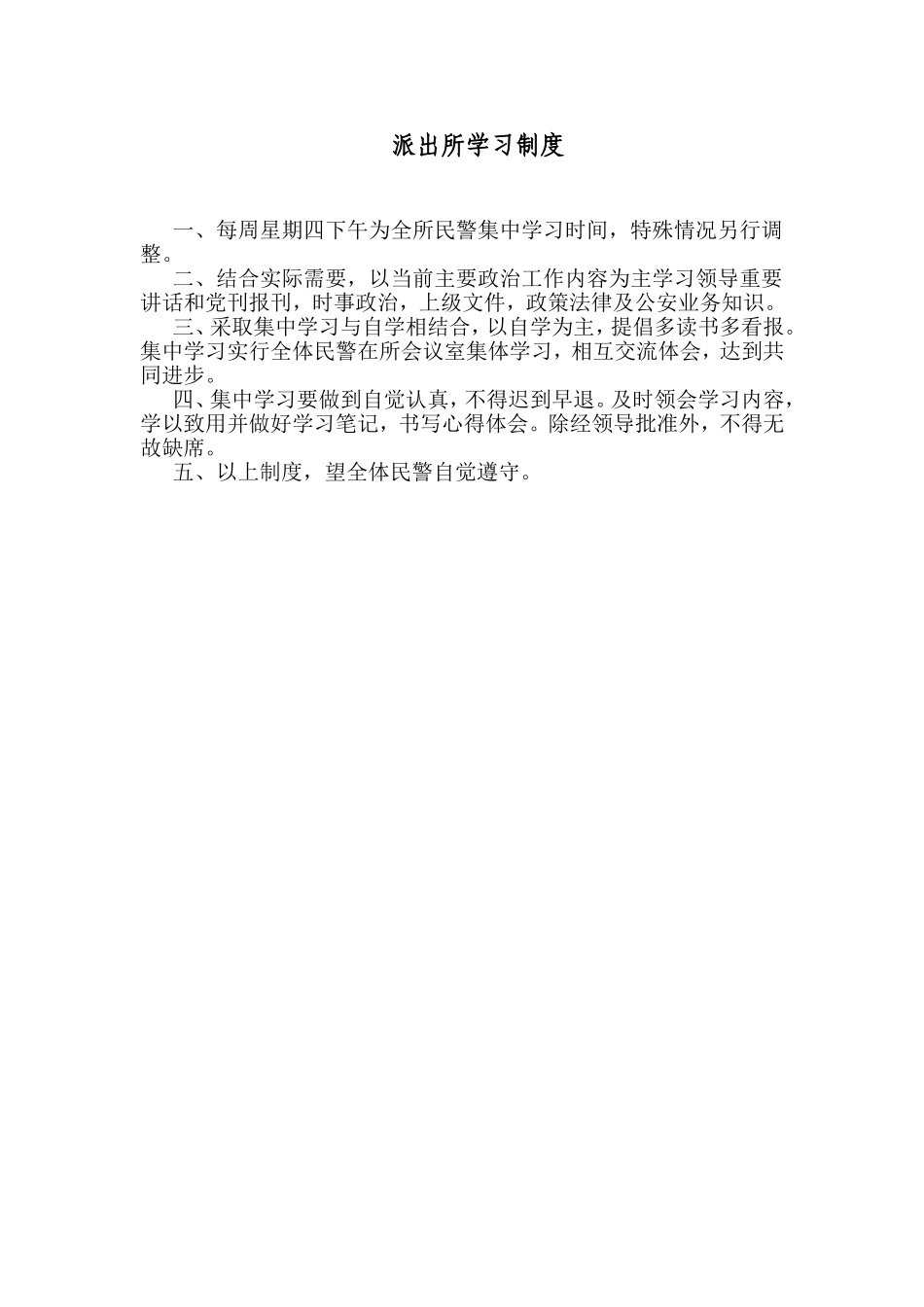 派出所学习制度_第1页