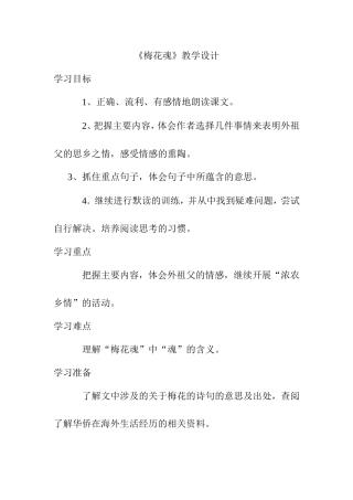 《梅花魂》语文教学设计