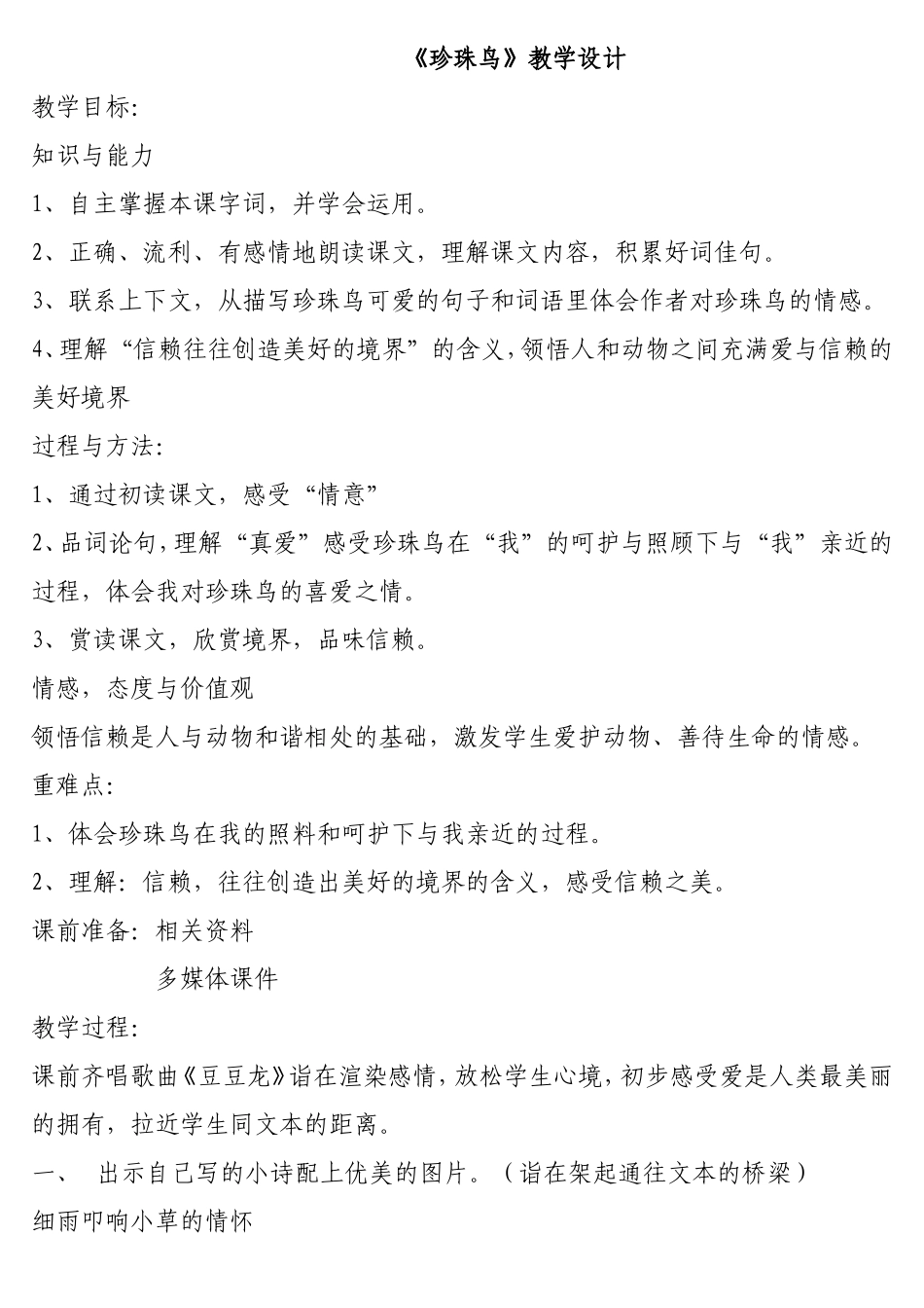 《珍珠鸟》教学设计_第1页