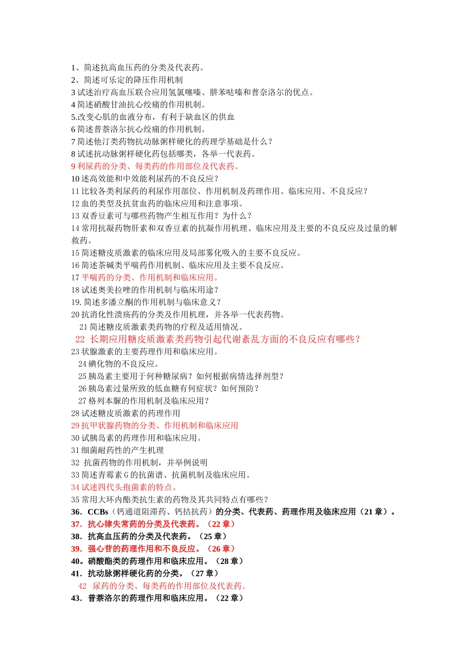 简述抗高血压药的分类及代表药测试题_第1页