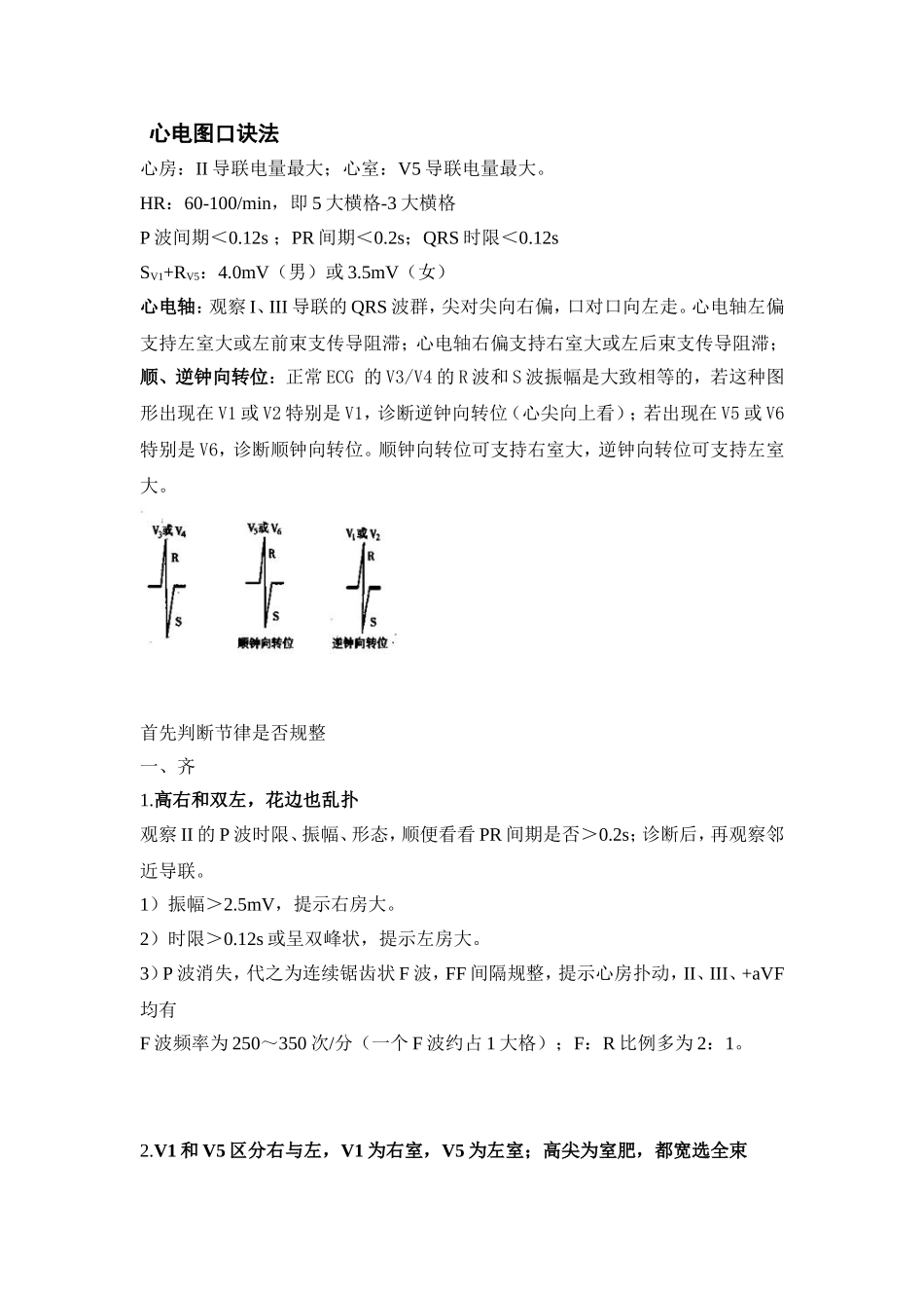 心电图口诀法汇总梳理_第1页