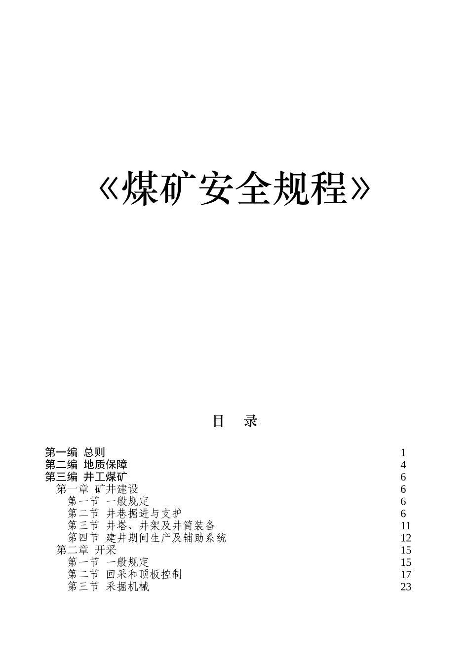 《煤矿安全规程》_第1页