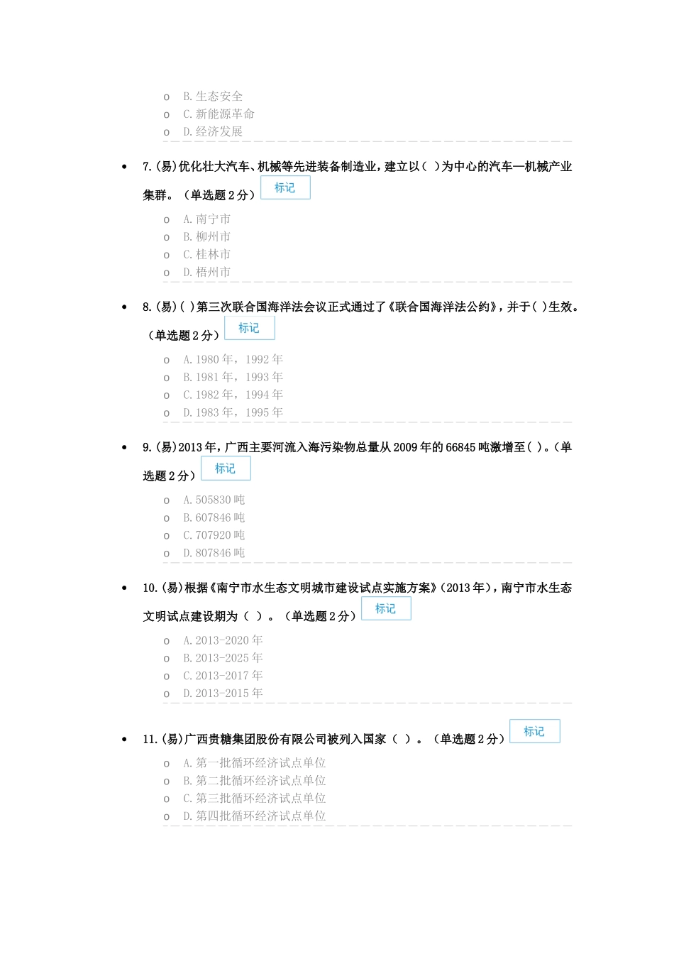 建成广西特色水生态文明制度测试题_第2页