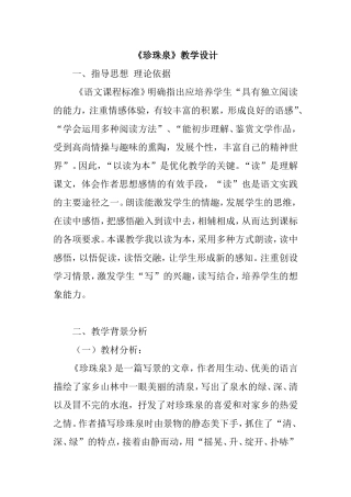 《珍珠泉》教学设计