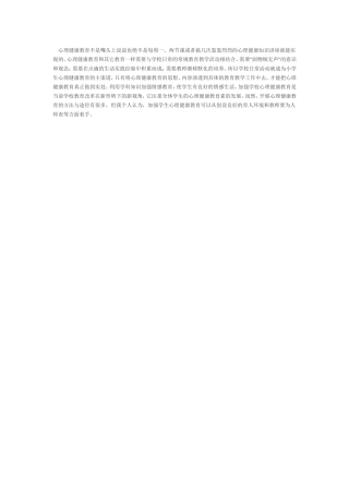 心理健康教育不是嘴头上说说也绝不是每周一、两节课或者搞几次轰轰烈烈的心理健康知识讲座就能