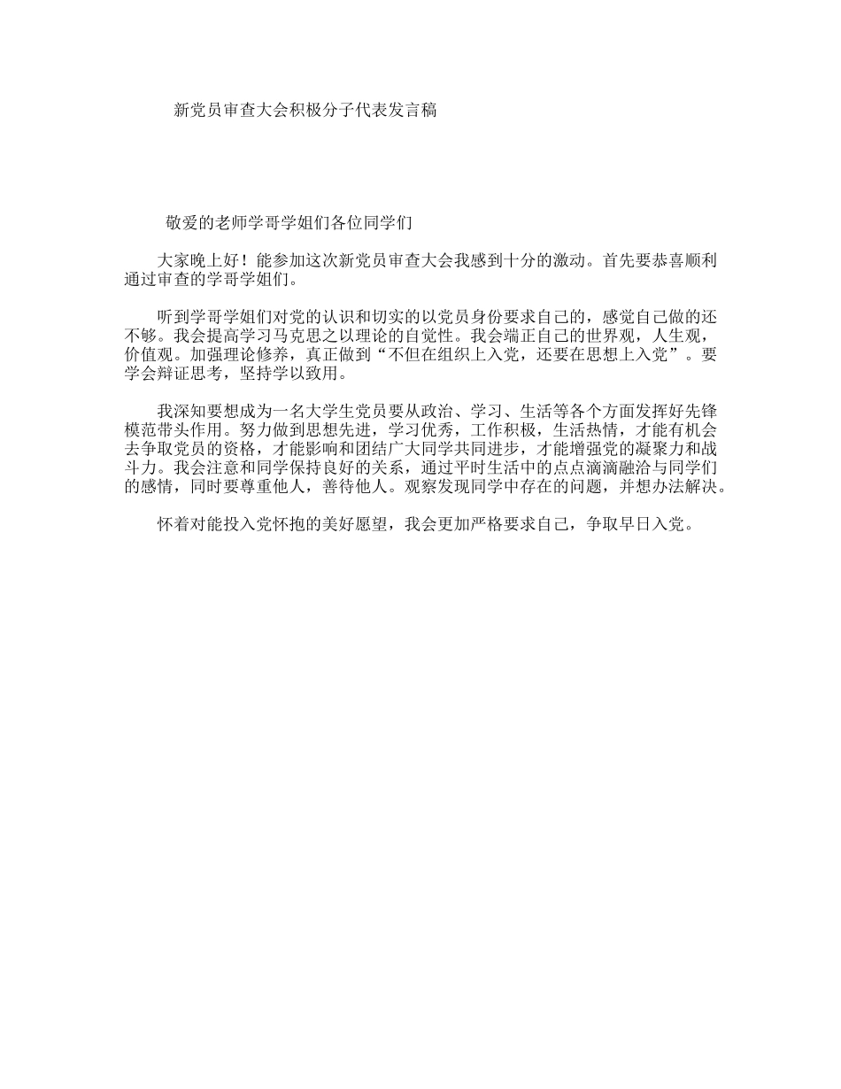 新党员审查大会积极分子代表发言稿_第1页
