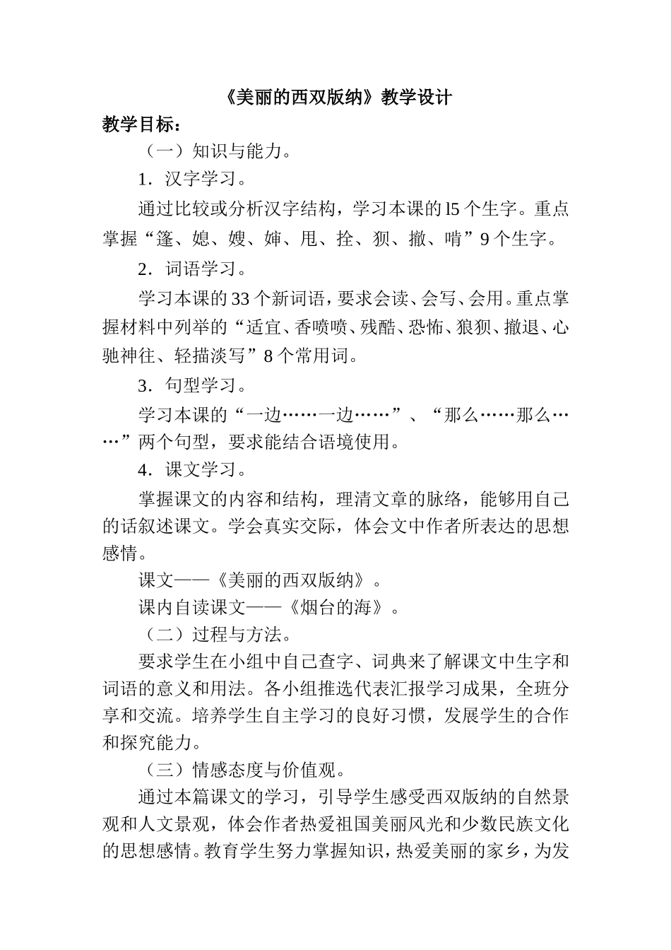 《美丽的西双版纳》教学设计_第1页