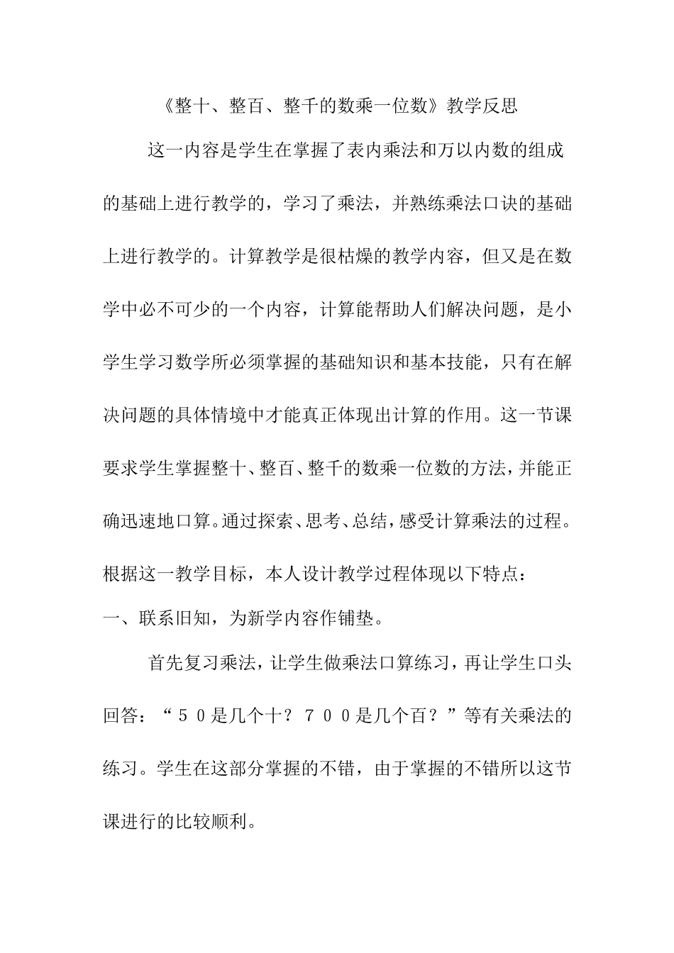 《整十、整百、整千的数乘一位数》教学反思_第1页