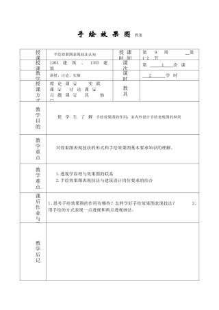 手绘效果图教案教学设计