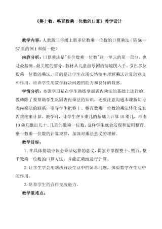 《整十数、整百数乘一位数的口算》教学设计