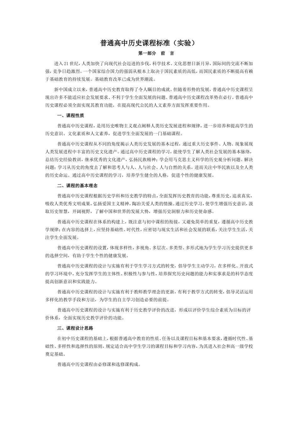普通高中历史课程标准（实验）_第1页