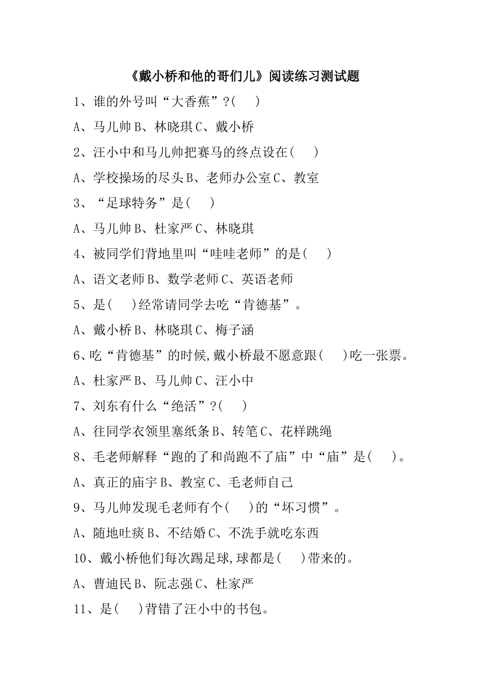 《戴小桥和他的哥们儿》阅读练习测试题_第1页