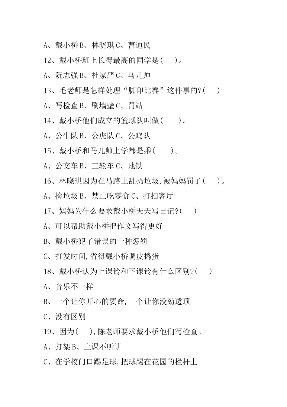 《戴小桥和他的哥们儿》阅读练习测试题_第2页