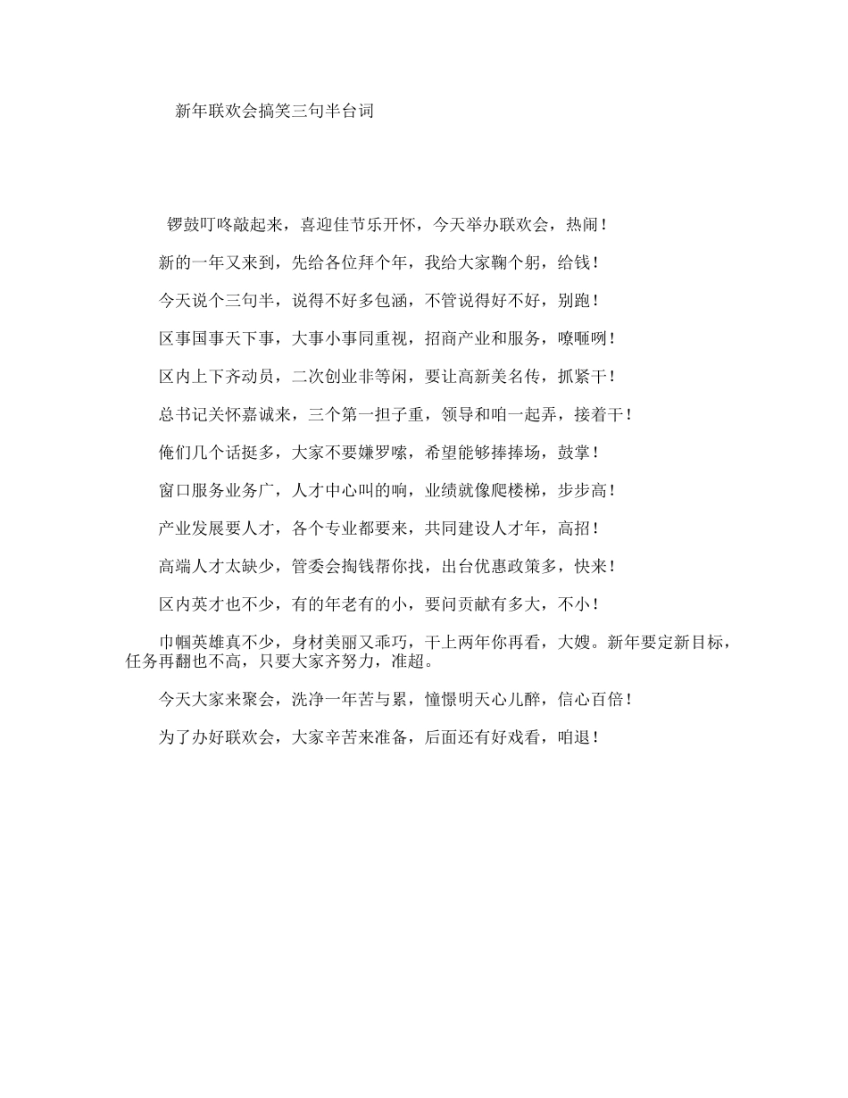新年联欢会搞笑三句半台词_第1页