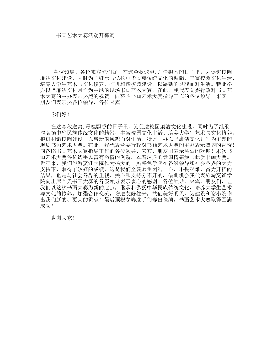 书画艺术大赛活动开幕词_第1页