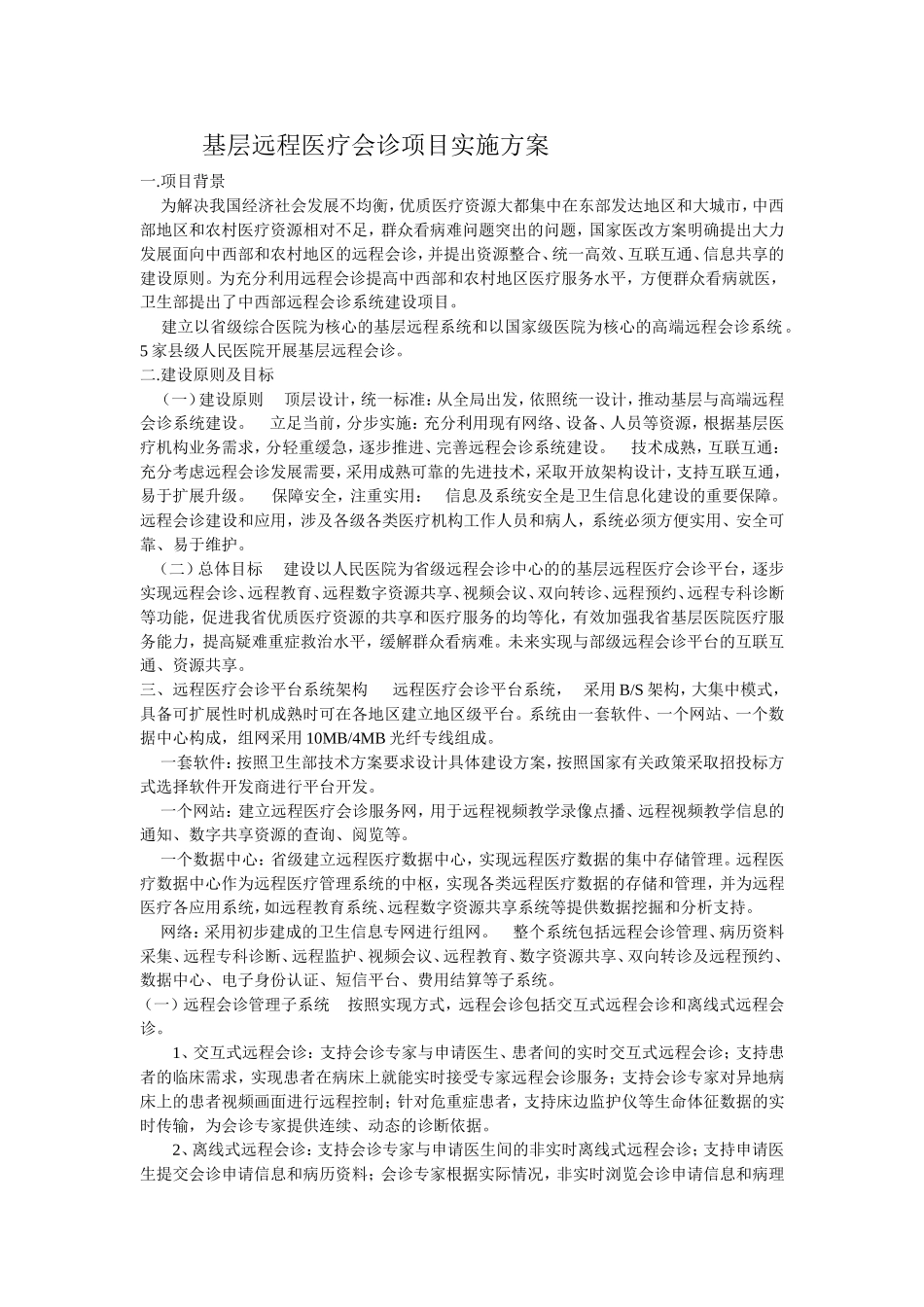 基层远程医疗会诊项目实施方案_第1页