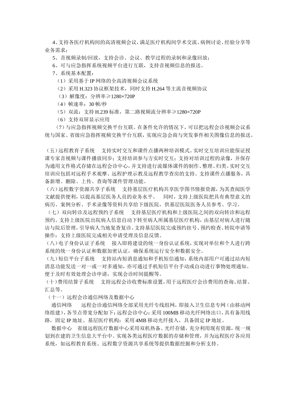 基层远程医疗会诊项目实施方案_第3页