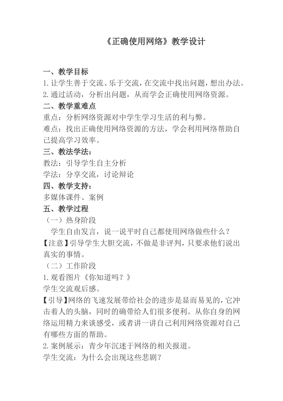 《正确使用网络》教学设计_第1页
