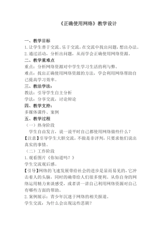 《正确使用网络》教学设计
