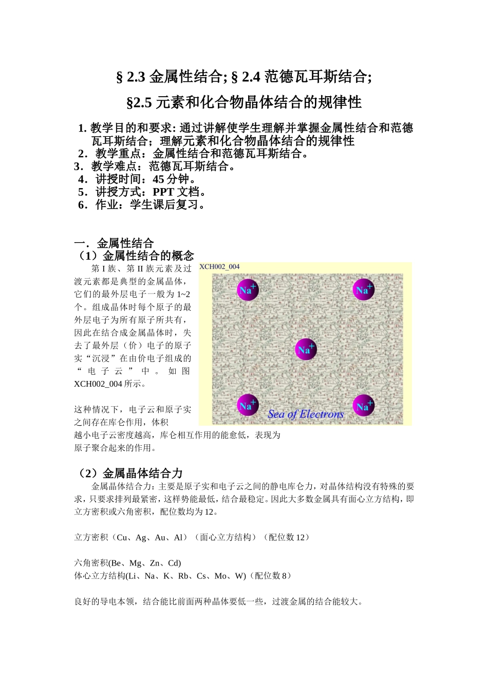 金属性结合、范德瓦耳斯结合、元素和化合物晶体结合的规律性教学设计_第1页