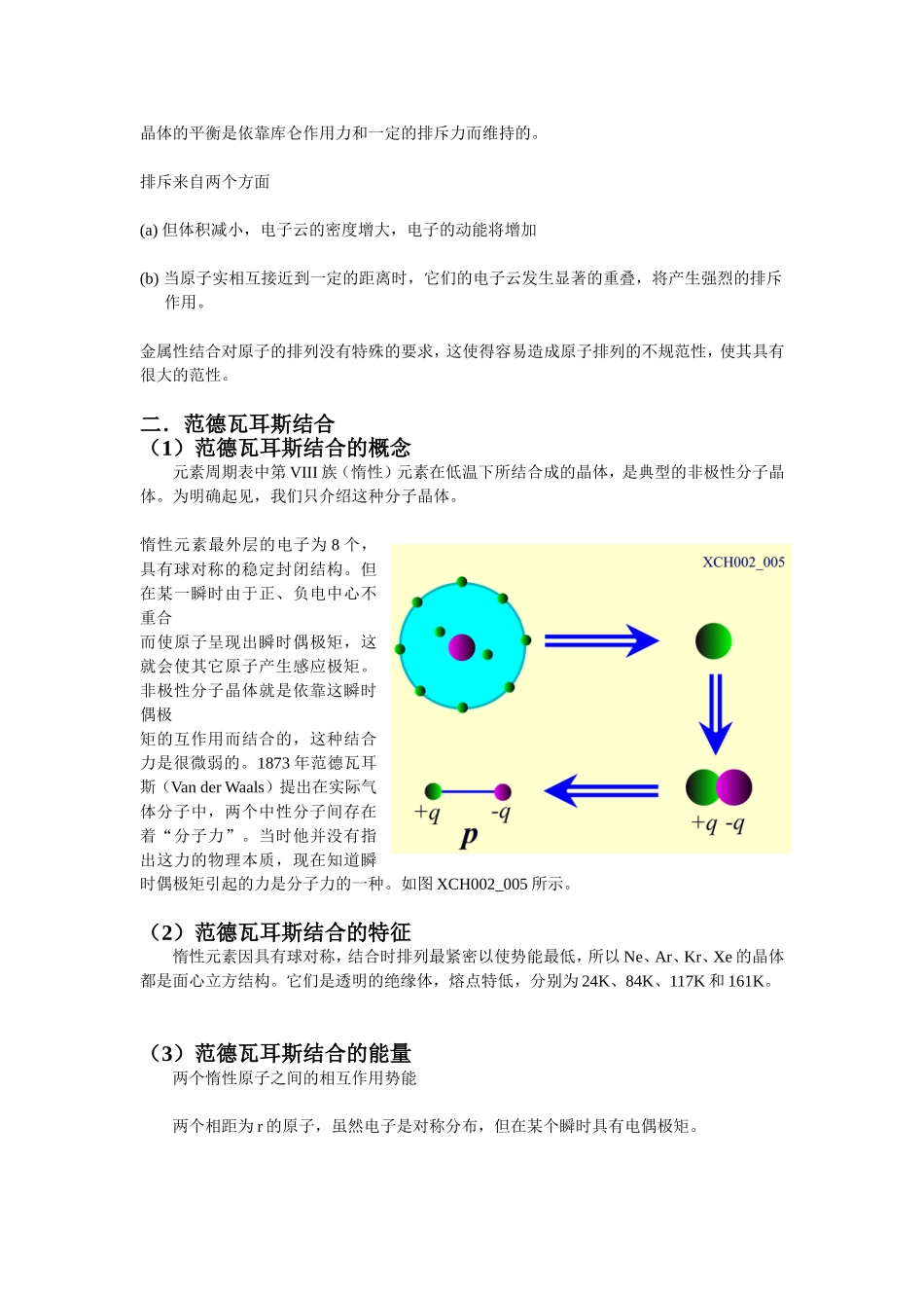 金属性结合、范德瓦耳斯结合、元素和化合物晶体结合的规律性教学设计_第2页