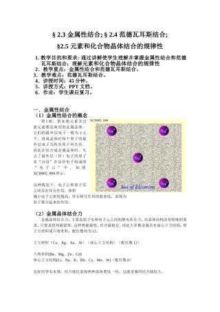 金属性结合、范德瓦耳斯结合、元素和化合物晶体结合的规律性教学设计