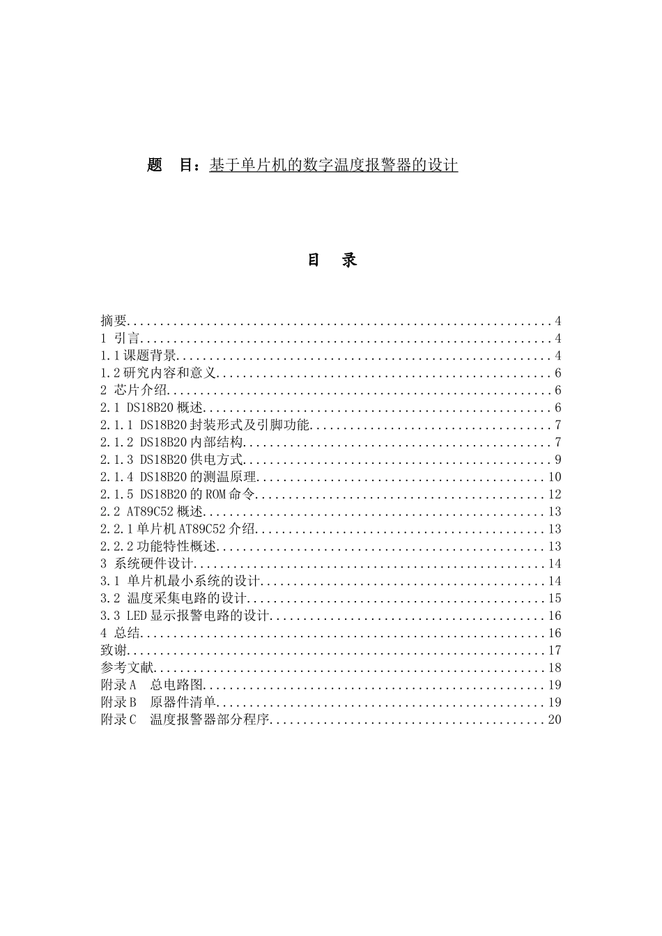 《单片机原理及应用》课程 基于单片机的数字温度报警器的设计和实现_第1页
