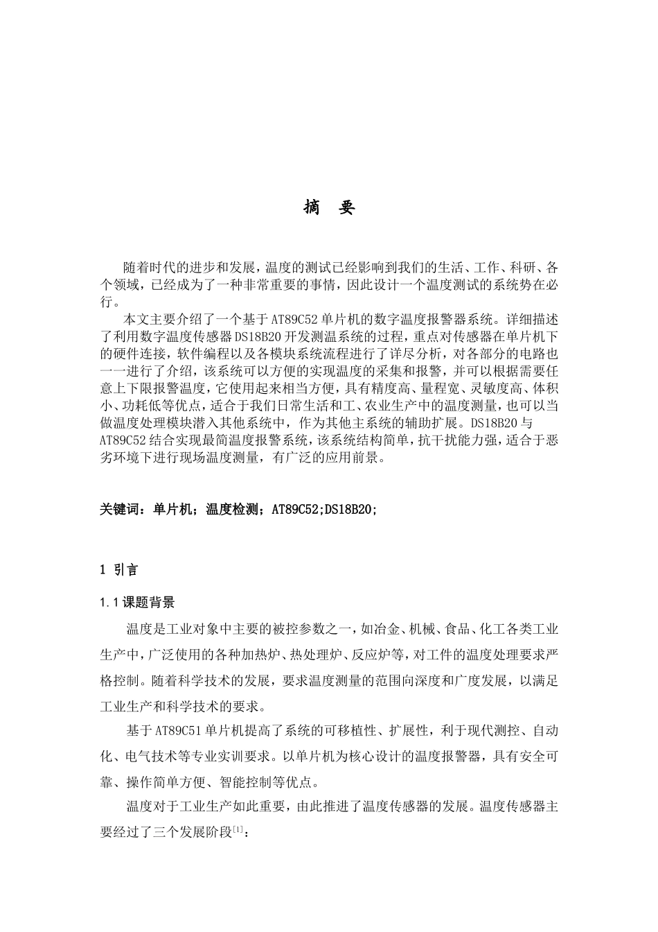 《单片机原理及应用》课程 基于单片机的数字温度报警器的设计和实现_第2页