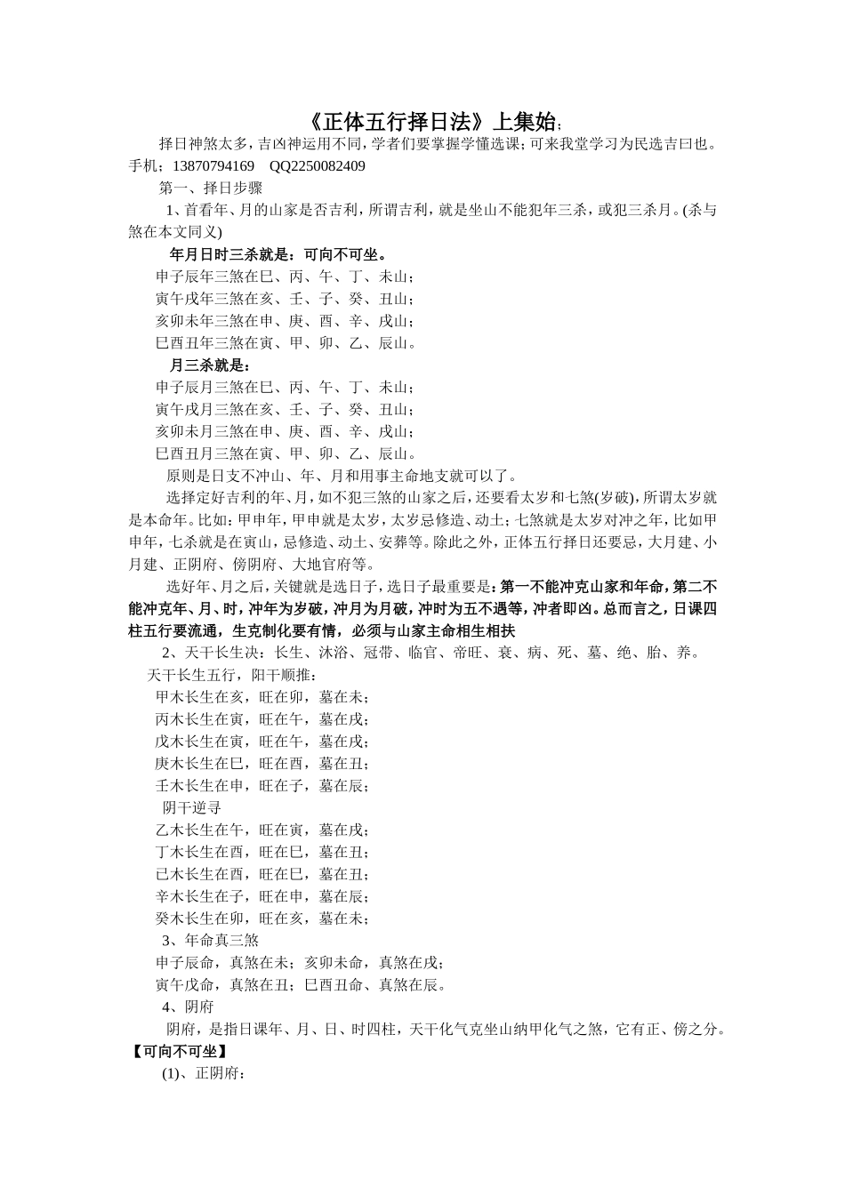 《正体五行择日法》上集始；_第1页