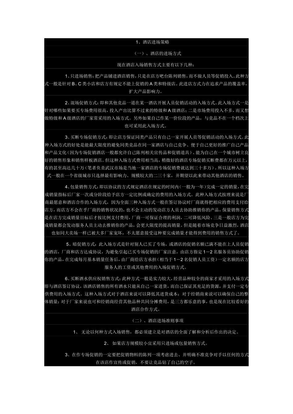 酒店进场策略分析研究_第1页