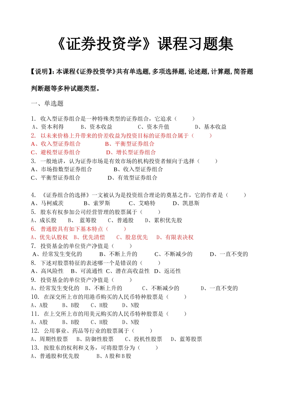 《证券投资学》课程习题集_第1页