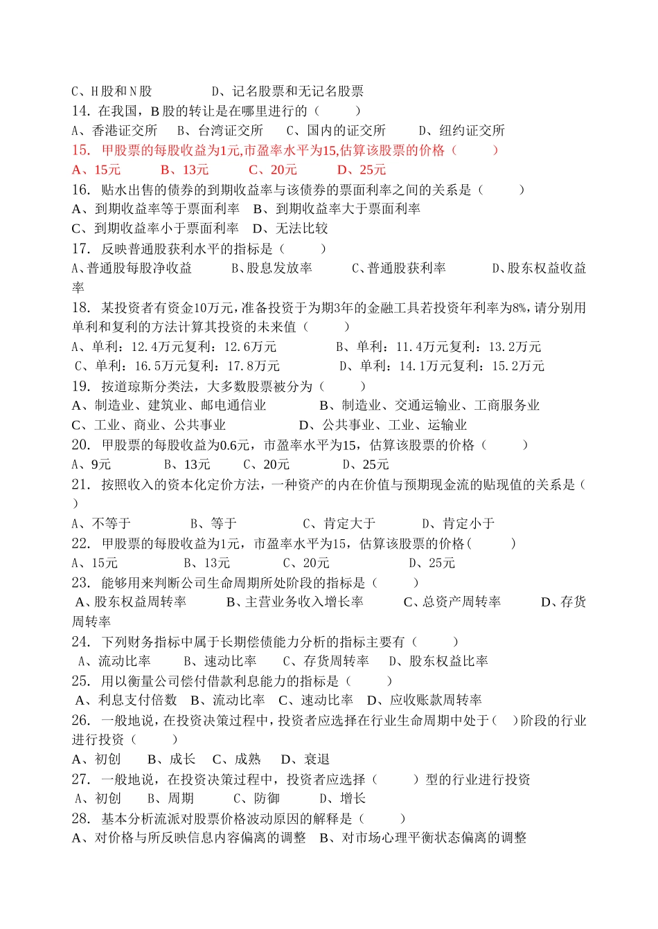 《证券投资学》课程习题集_第2页