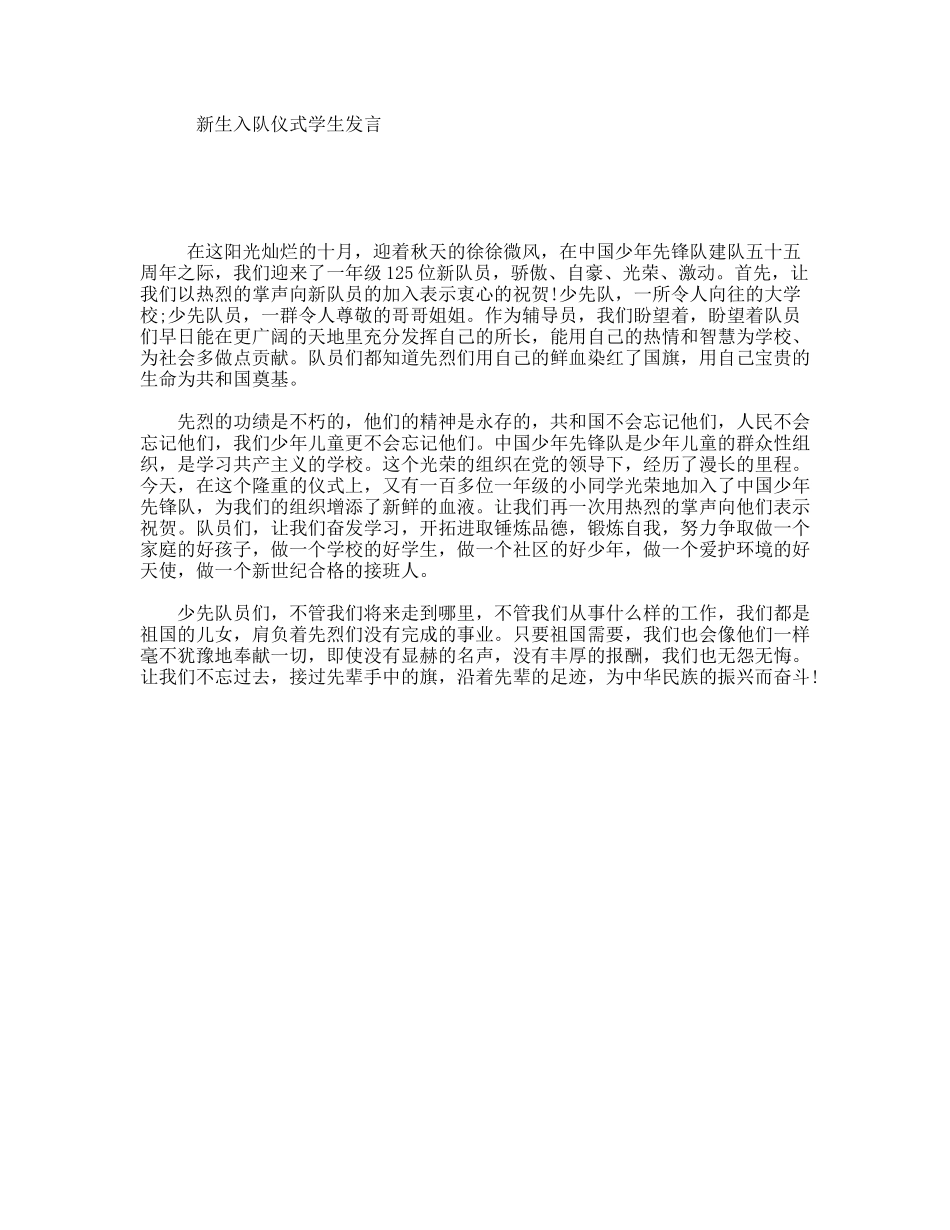 新生入队仪式学生发言_第1页