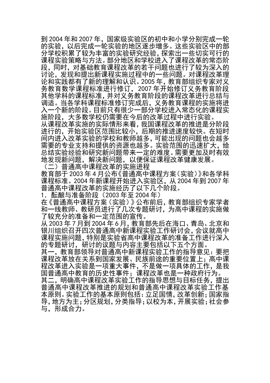 基础教育课程改革：实施进程、特征分析与推进策略_第2页