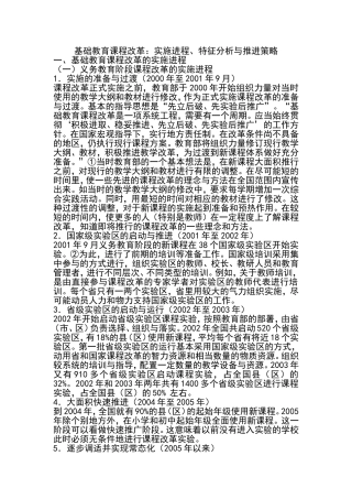 基础教育课程改革：实施进程、特征分析与推进策略